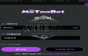 METOOBET 신규사이트 너도 나도 시전하며 베팅 부추기는 놀이터인지 감시 중