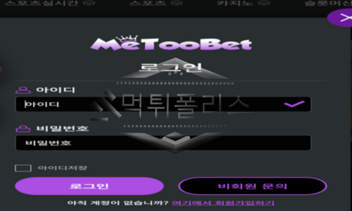 METOOBET 신규사이트 먹튀하려는 의도가 다분한지 몰래 뒤를 캐고 있는 중