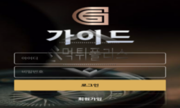 가이드 신규사이트 무슨 가이드를 얘기하고 있는 건지 사람 풀어서 알아보는 중 0 (0)