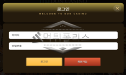 DONCASINO 신규사이트 돈벌수단으로 회원들의 목에 빨때꼽았는지 예의주시 중 0 (0)