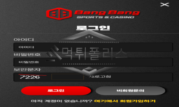 뱅뱅 신규사이트 의류업체인지 모를 이름으로 회원들을 현혹시키는지 화인 중 0 (0)