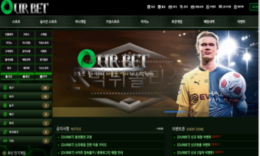 OURBET 신규사이트 자기들 배만 양껏 채우고 유저들은 사지로 내모는지 감시 중 0 (0)