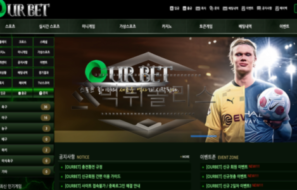 OURBET 신규사이트 자기들 배만 양껏 채우고 유저들은 사지로 내모는지 감시 중