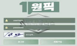 원픽 신규사이트 이름처럼 하나의 픽만 강요하는 곳 인지 관심 가지고 감시 중 0 (0)