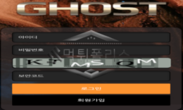 GHOST(고스트) 신규사이트 유령이 된 놀이터에 회원들을 끌어드리는지 적극 조사 중 0 (0)