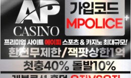 온라인 카지노 사이트 에이피(AP) – 보증금 5억원 예치 완료 4.9 (512)