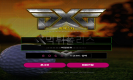 PXG 신규사이트 신규로 위장한 사칭사이트인지 확인 검토 중!! 0 (0)
