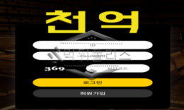 천억 신규사이트 천억 자본으로 잘 운영하고 있는지 확인 중!! 0 (0)
