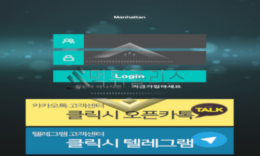 Manhattan(맨하탄) 신규사이트 뉴욕에서 한국인들만 골라 악행을 저지르는지 검토 중! 0 (0)