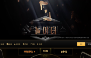 놀이터 신규사이트 놀이터에서 뛰어놀수있는 환경인지 확인 중!