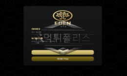 에덴 신규사이트 얼마나 오래 운영했고 잘 운영했는지 확인 조사 중! 0 (0)