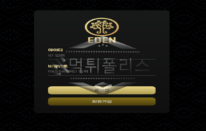 에덴 신규사이트 얼마나 오래 운영했고 잘 운영했는지 확인 조사 중!