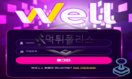 WELL 신규사이트 어떠한 범죄를 일삼고 있는지 확인 검토 중 0 (0)