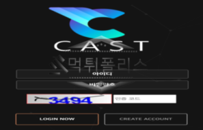 CAST 신규사이트 유저의 피땀 같은 머니를 갈취하는지 조사 중!!