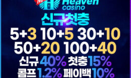 안전 끝판왕 헤븐 카지노사이트 – 보증금 5억원 예치 완료 4.8 (335)
