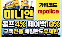 미니언카지노 토토 최고의 라이브카지노, 슬롯머신, 스포츠, 미니게임이 공존-보증금 5억원 0 (0)