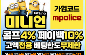 미니언카지노 토토 최고의 라이브카지노, 슬롯머신, 스포츠, 미니게임이 공존-보증금 5억원