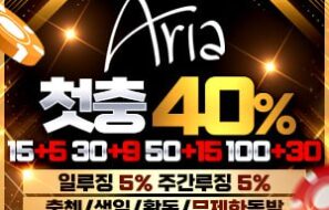 아리아카지노 최고의 맛집으로 유명하며 먹튀폴리스와 제휴-보증금 5억원