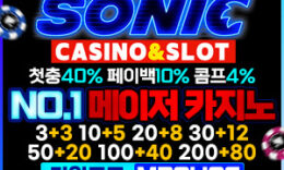 소닉카지노에서 파격적인 이벤트를 맛보세요 보증금 5억원 예치 완료 4.8 (431)