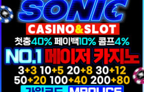 소닉카지노에서 파격적인 이벤트를 맛보세요 보증금 5억원 예치 완료