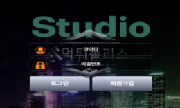 스튜디오 신규사이트 신나게 노래부르면서 먹튀를 하고있는지 확인 중! 0 (0)
