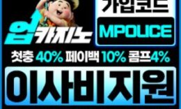 기분 업 카지노 토토 메이저 사이트 먹폴 입점완료 – 보증금 5억 예치완료 4.8 (87)