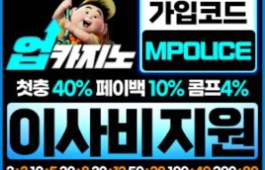 기분 업 카지노 토토 메이저 사이트 먹폴 입점완료 – 보증금 5억 예치완료