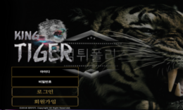킹타이거 신규사이트 동물의 왕 답게 진짜 킹이 맞는지 확인 조사 중! 0 (0)