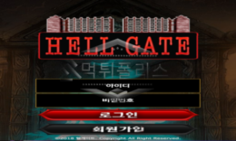 헬게이트 신규사이트 헬게이트오픈으로 유저들이 빨려들어가는지 확인 중! 0 (0)