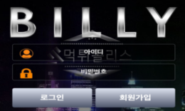 빌리 신규사이트 예전 빌리를 찾아라를 생각나게 해서 유저들 혼란스럽게 하는지 감시 중 0 (0)