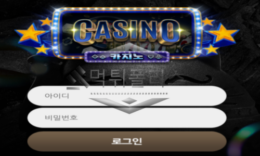 카지노 신규사이트 이름 단순 명료하게 지어놓고 심플하게 회원 유치하는지 관찰 중 0 (0)