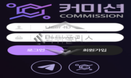 커미션 신규사이트 어떤 짬짬이가 있는지 유저들만 피해 보는 건 아닌지 몰래 잠입 취재 중 0 (0)