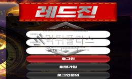 레드진 신규사이트 블루진도 아니고 블랙진도 아니고 레드진은 뭔지 확인 중 0 (0)