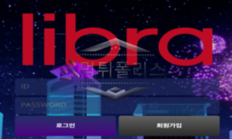 리브라 신규사이트 지브라도 아니고 리브라가 무엇을 의미하는지  궁금해서 알아보는 중 0 (0)