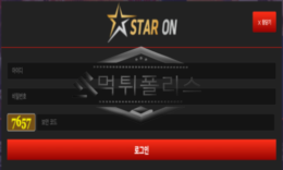 스타온 신규사이트 별의 불이 켜진 건지 먹튀의 경고등이 켜진 건지 감시 중 0 (0)