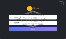 Flitto(플리토) 신규사이트 특이한 이름만큼 그림장도 특이한 사이트 먹튀이력 검사 중 0 (0)