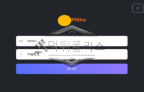 Flitto(플리토) 신규사이트 특이한 이름만큼 그림장도 특이한 사이트 먹튀이력 검사 중