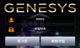 제네시스 신규사이트 고급 럭셔리 이미지로 회원들 유혹 후 뒤통수치는지 감시 중 0 (0)