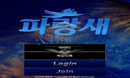 파랑새 먹튀사이트 휴먼아이디에 보유머니로 유도 후 입금 유도을 유도하는 악마들 검거! 0 (0)