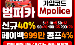 안전 토토사이트 범퍼카 토토 먹튀폴리스 보증금 3억 입점 완료!! 0 (0)