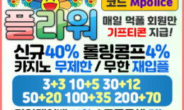 플라워토토사이트 -보증금 5억, 먹튀폴리스 먹튀검증완료 4.8 (103)