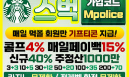 향긋한 커피, 행복한 순간 [ 스벅 토토 ] 토토사이트 먹폴에 입점 – 보증금 3억원 예치완료 ! 0 (0)