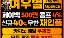 먹튀폴리스 메이저놀이터 [여우별] 보기힘든 상상의 가을 별 입점 ! – 보증금 3억원 예치 4.9 (298)