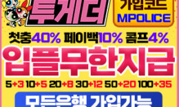 함께할 때 더 큰 즐거움 [ 투게더 토토 ] 먹튀폴리스 입점완료 ! – 보증금 3억원 예치완료 4.8 (98)