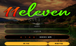 일레븐 신규사이트 숫자 11이 뭘 뜻하는 건지 어떠한 의미가 있는지 면밀히 분석 중 0 (0)