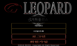 레오파드 신규사이트 위장술이 뛰어난 표범처럼 메이저로 위장하고 먹튀노리는지 감시 중 0 (0)