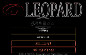 레오파드 신규사이트 위장술이 뛰어난 표범처럼 메이저로 위장하고 먹튀노리는지 감시 중