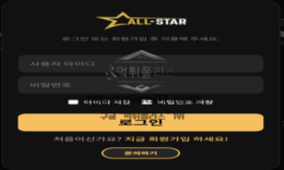 올스타 신규사이트 스포츠 올스타 총출동시킬 수 있는 역량이 있는지 아니면 개털인지 획인 중 0 (0)