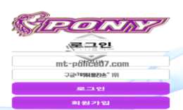 포니 신규사이트 귀여운 조랑말 포니를 모티브로 앙증맞게 운영하는지 관찰 중 0 (0)