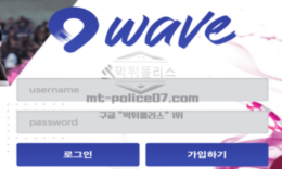 웨이브 먹튀사이트 이런저런 환전 지연하더니 결국 회원 강퇴시키고 잠수 타버리는 놀이터 검거 0 (0)